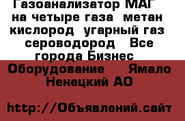 Газоанализатор МАГ-6 на четыре газа: метан, кислород, угарный газ, сероводород - Все города Бизнес » Оборудование   . Ямало-Ненецкий АО